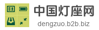 中国灯座网